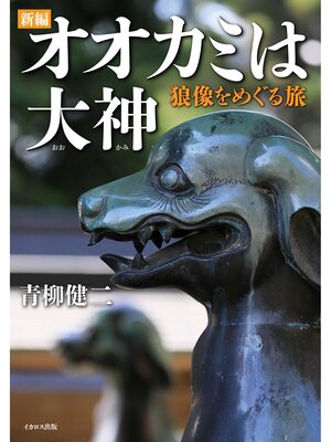 cover image of 新編 オオカミは大神 狼像をめぐる旅